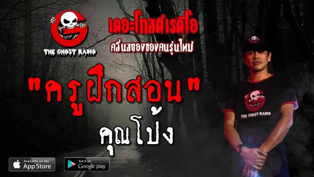 ครูฝึกสอน |  | 31 มีนาคม 2562 | TheGhostRadioOfficial ฟังเรื่องผีเดอะโกส