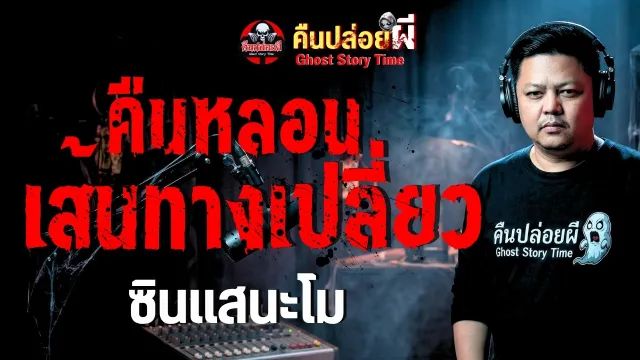 เรื่อง คืนหลอนเส้นทางเปลี่ยว - ซินแสนะโม