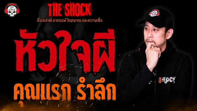 หัวใจผี คุณแรก รำลึก l TheShock13