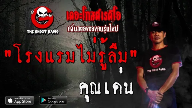 โรงแรมไม่รู้ลืม |  | 11 มกราคม 2563 | TheGhostRadio ฟังเรื่องผีเดอะโกส