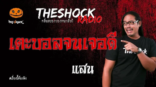 เตะบอลจนเจอดี คุณ แสน l TheShock13