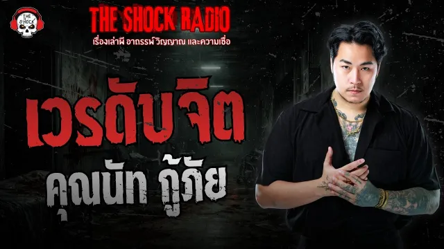 เวรดับจิต คุณนัท กู้ภัย