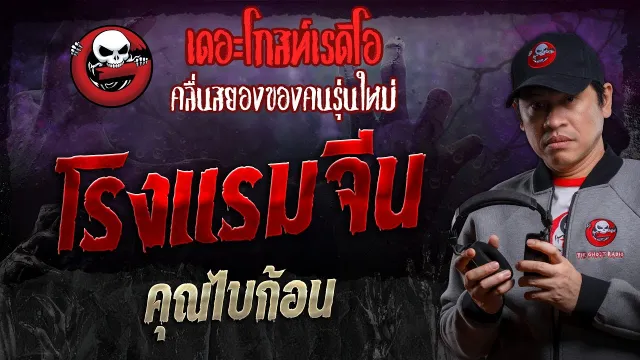 โรงแรมจีน •  | 2 พ.ย. 67 | THE GHOST RADIO