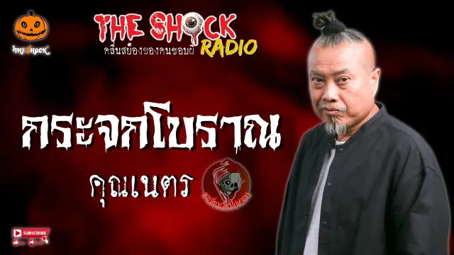 กระจกโบราณ คุณเนตร พาเที่ยวเลี้ยวไปหลอน l TheShock13