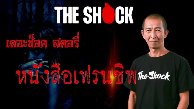 Theshock Story เรื่อง หนังสือเฟรนชิพ l TheShock13