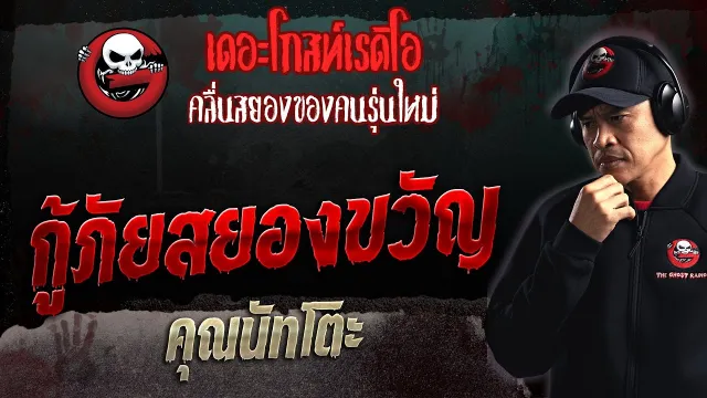 กู้ภัยสยองขวัญ •  | 24 ก.ย. 66 | THE GHOST RADIO