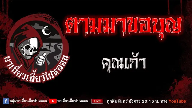 เรื่อง ตามมาขอบุญ - คุณเก้า