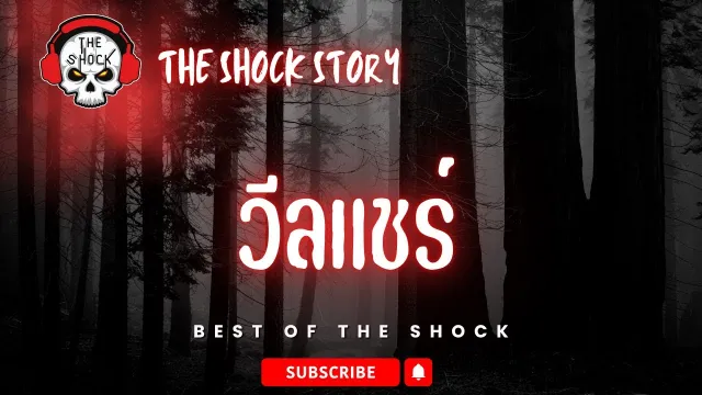 The Shock Story วีลแชร์/ตี๋ The Shock