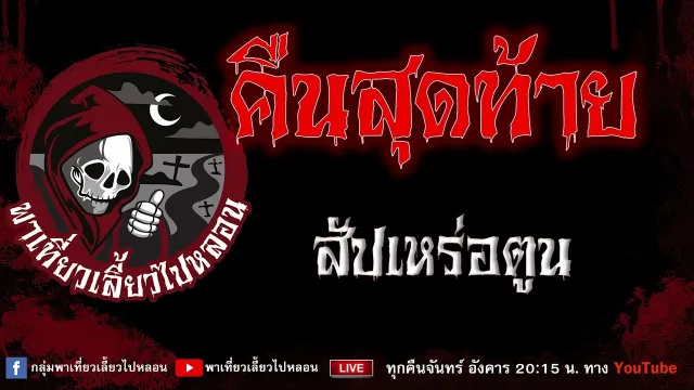 เรื่อง คืนสุดท้าย - สัปเหร่อตูน