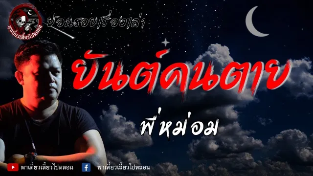 ย้อนรอยเรื่องเล่า | เรื่องยันต์คนตาย -  พี่หม่อม