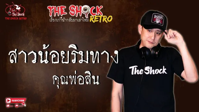 THE SHOCK RETRO สาวน้อยริมทาง คุณพ่อสิน l TheShock13