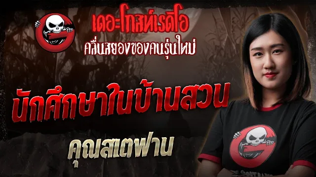 นักศึกษาในบ้านสวน  •  | 6 ธ.ค. 68 | THE GHOST RADIO