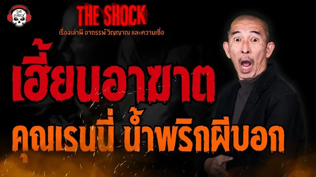 เฮี้ยนอาฆาต คุณเรนนี่ น้ำพริกผีบอก l TheShock13