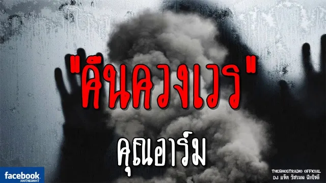 คืนควงเวร |  | 11 สิงหาคม 2561 | TheGhostRadioOfficial ฟังเรื่องผีเดอะโกส