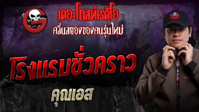 โรงแรมชั่วคราว •  | 21 ม.ค. 67 | THE GHOST RADIO