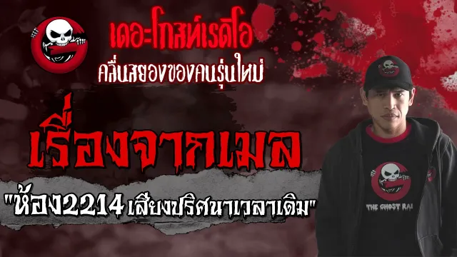 เรื่องจากเมล • ห้อง2214 เสียงปริศนาเวลาเดิม | 12 ก.ย. 64 | THE GHOST RADIO