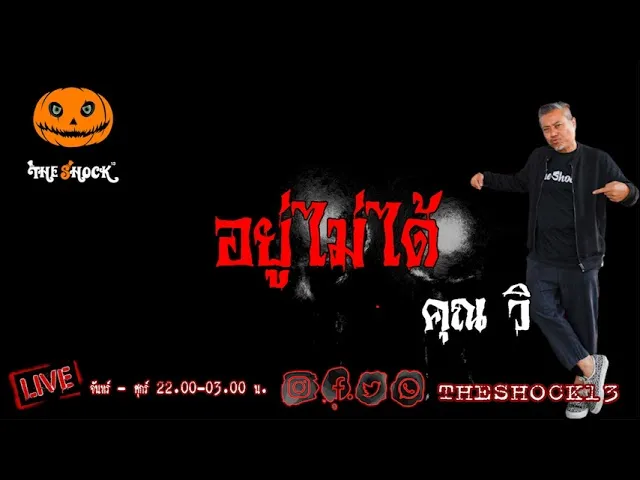 เรื่องเล่าสุดช็อค l อยู่ไม่ได้ คุณ วิ l TheShock13