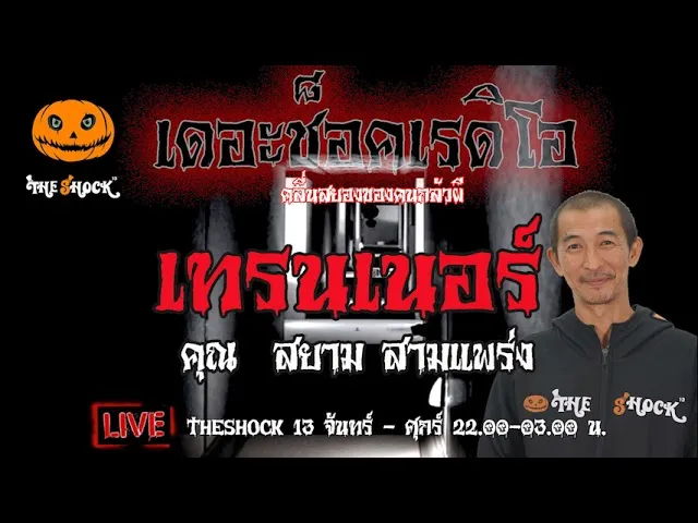 เรื่องเล่าสุดช็อค l เทรนเนอร์ คุณ สยาม สามแพร่ง l TheShock13