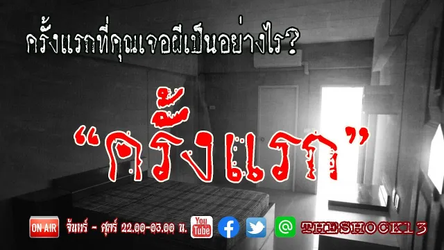 เรื่องผีที่น่ากลัว สนุกครบรส l เรื่องเล่าสุดช็อค l เรื่อง ครั้งแรก คุณ มนตรี l The Shock เดอะช็อค