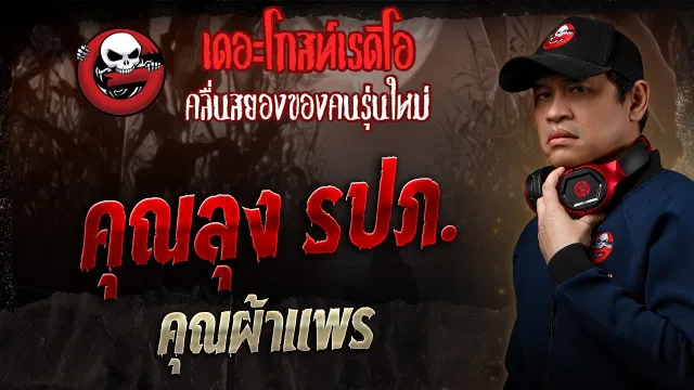 รปภ.  • คุณผ้าแพร | 21 ธ.ค. 68 | THE GHOST RADIO