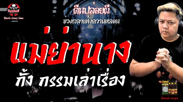 เรื่อง แม่ย่านาง - กั้ง กรรมเล่าเรื่อง