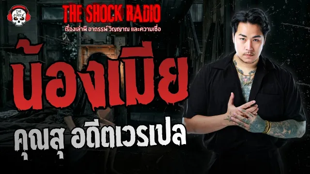 น้องเมีย คุณสุ อดีตเวรเปล | THE SHOCK