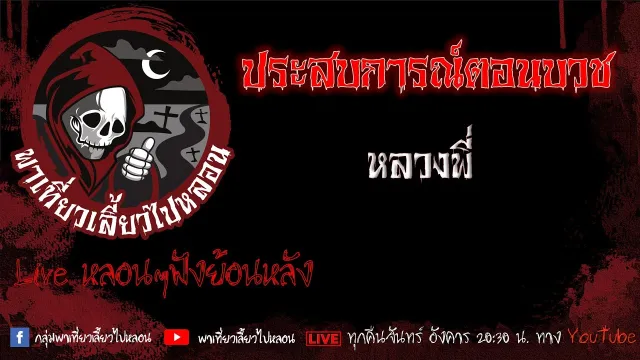 EP. 483 ประสบการณ์ตอนบวช - หลวงพี่