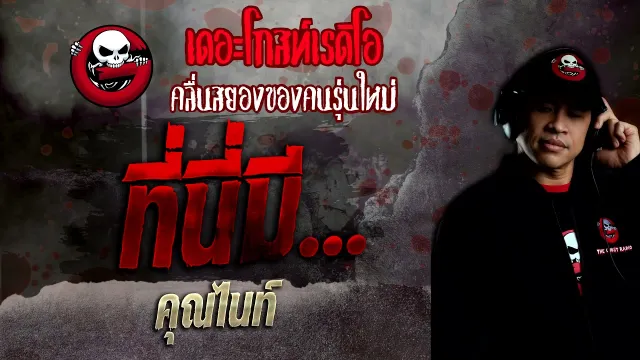 ที่นี่มี... •  | 30 ม.ค. 65 | THE GHOST RADIO