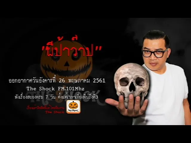 The Shock เดอะช็อค เรื่อง ผีป้าว๊าป ออกอากาศอังคารที่ 29 พฤษภาคม 2561ผีป้าว๊าป