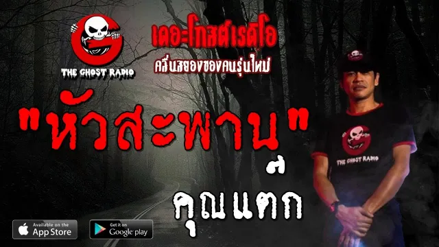 หัวสะพาน |  | 26 ตุลาคม 2562 | TheGhostRadioOfficial ฟังเรื่องผีเดอะโกส