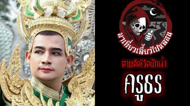 ตามติดชีวิตนักเล่า : ครูธร Part 2