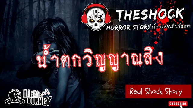 เรื่องหลอนคืนวันพระ l น้ำตกวิญญาณสิง l TheShock13