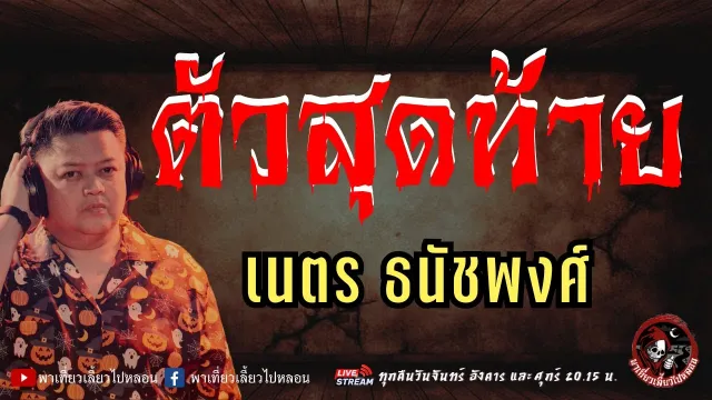 เรื่อง ตัวสุดท้าย -  เนตร ธนัชพงศ์