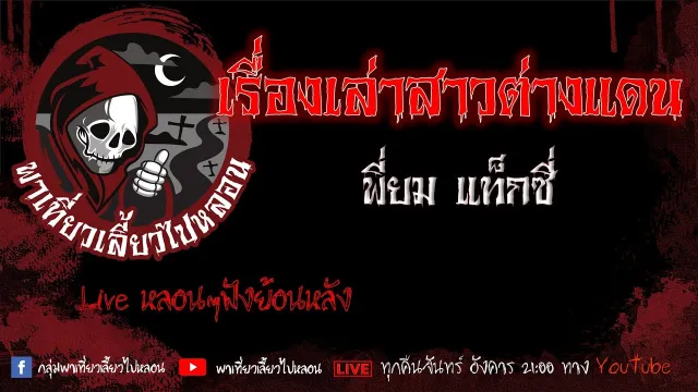 EP. 382 เรื่องเล่าสาวต่างแดน - พี่ยม แท็กซี่