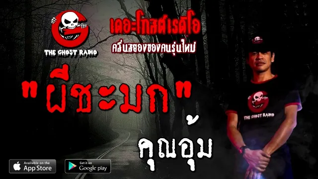 ผีชะมก |  | 26 ธันวาคม 2563 | TheGhostRadioOfficial