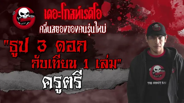 ธูป 3 ดอก กับเทียน 1 เล่ม • ครูตรี  | 18 ก.ย. 64 | THE GHOST RADIO