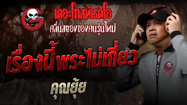 เรื่องนี้พระไม่เกี่ยว •  | 11 ม.ค. 68 | THE GHOST RADIO