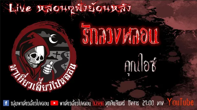 EP. 335 รักลวงหลอน - คุณไอซ์