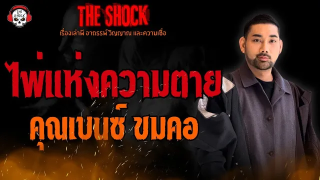ไพ่แห่งความตาย คุณเบนซ์ ขมคอ l TheShock13