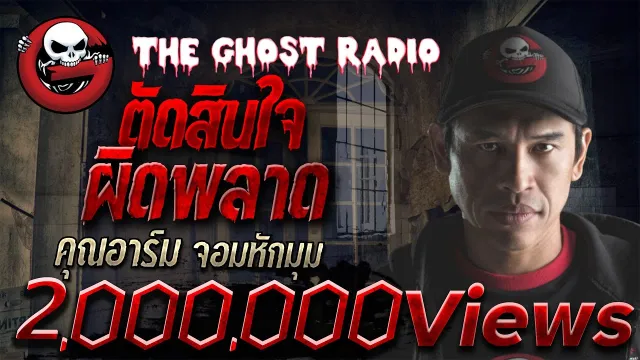ปฐมบทซีรีส์ #1 "ตัดสินใจผิดพลาด"  จอมหักมุม | 2 ก.ค. 60 | THE GHOST RADIO