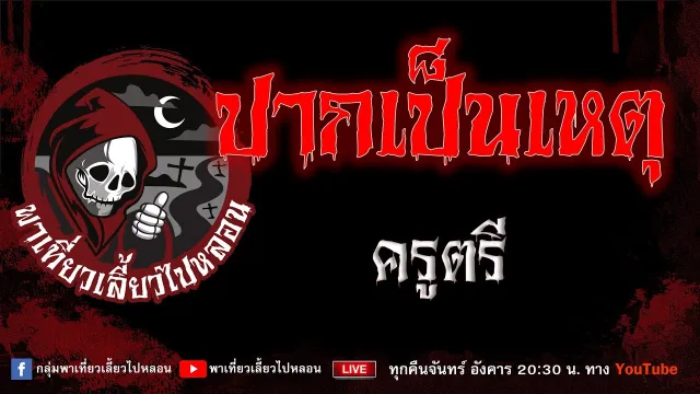 EP.924 ปากเป็นเหตุ - ครูตรี