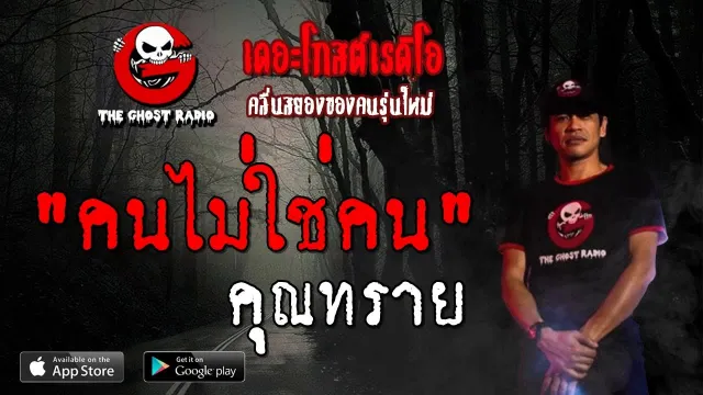 คนไม่ใช่ |  | 2 พฤศจิกายน 2562 | TheGhostRadioOfficial ฟังเรื่องผีเดอะโกส