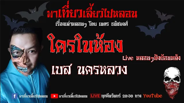 EP. 103 ใครในห้อง - เบส นครหลวง