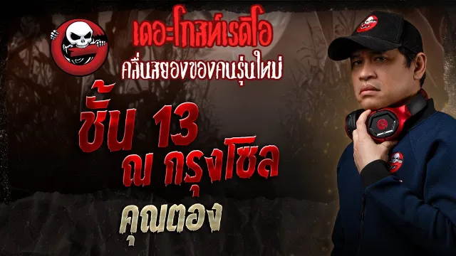 ชั้น 13 ณ กรุงโซล •  | 6 เม.ย. 68 | THE GHOST RADIO