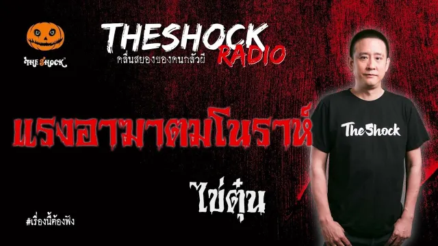 แรงอาฆาตมโนราห์ คุณ ไข่ตุ๋น l TheShock13