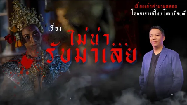 ไม่น่ารับมาเลย - เรื่องเล่าตำนานหลอน อาจารย์โทน โหนเรื่องผี l TheShock13