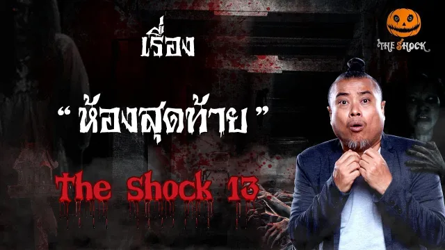 The Shock เดอะช็อคเรื่อง ห้องสุดท้าย ออกอากาศวันที่ 1 กุมภาพันธ์ 62 The Shock