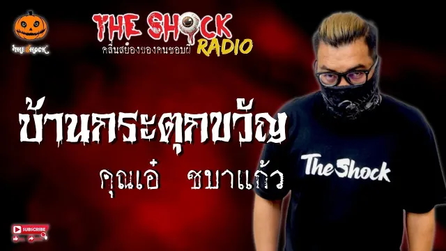 บ้านกระตุกขวัญ คุณเอ๋ ชบาแก้ว l TheShock13