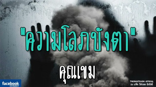 ความโลภบังตา |  | 7 ตุลาคม 2561 | TheGhostRadioOfficial ฟังเรื่องผีเดอะโกส