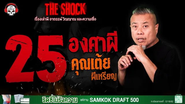 25 องศาผี คุณเต้ย ผีเหรียญ | THE SHOCK
